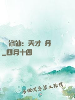 馭獸修仙：天才煉丹師