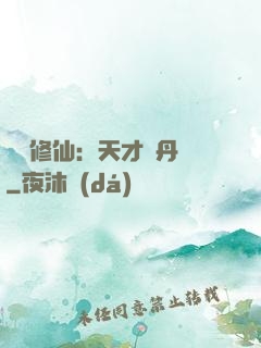 馭獸修仙：天才煉丹師