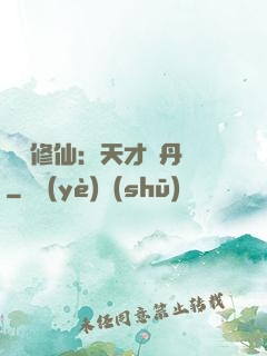 馭獸修仙：天才煉丹師