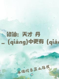 馭獸修仙：天才煉丹師
