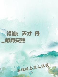 馭獸修仙：天才煉丹師