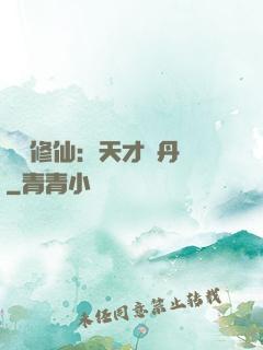 馭獸修仙：天才煉丹師