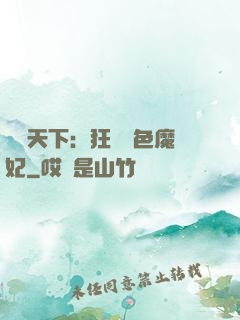 馭獸天下：狂寵絕色魔妃