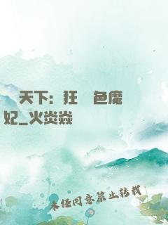 馭獸天下：狂寵絕色魔妃