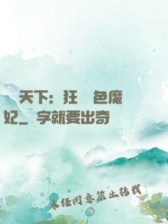 馭獸天下：狂寵絕色魔妃