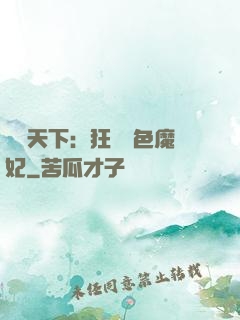 馭獸天下：狂寵絕色魔妃
