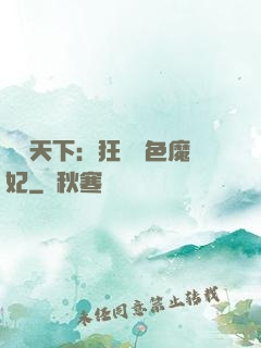 馭獸天下：狂寵絕色魔妃