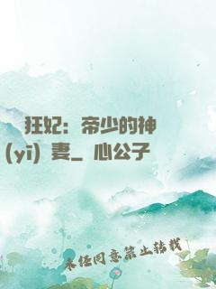 馭獸狂妃：帝少的神醫(yī)嬌妻