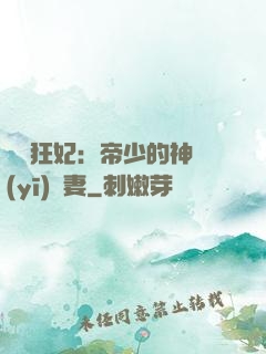 馭獸狂妃：帝少的神醫(yī)嬌妻