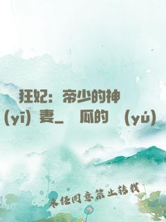 馭獸狂妃：帝少的神醫(yī)嬌妻