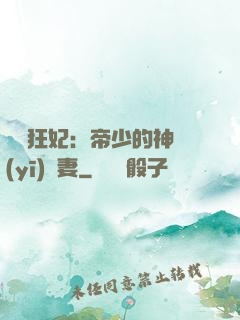 馭獸狂妃：帝少的神醫(yī)嬌妻