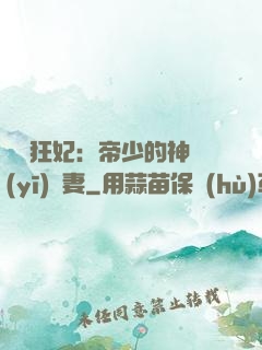 馭獸狂妃：帝少的神醫(yī)嬌妻