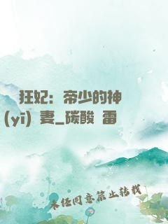 馭獸狂妃：帝少的神醫(yī)嬌妻