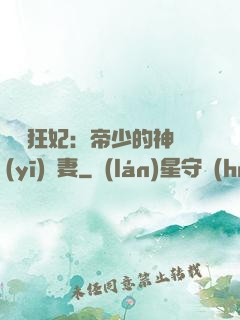 馭獸狂妃：帝少的神醫(yī)嬌妻