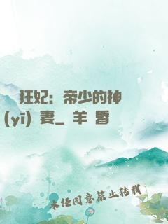 馭獸狂妃：帝少的神醫(yī)嬌妻