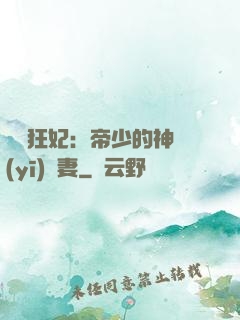 馭獸狂妃：帝少的神醫(yī)嬌妻