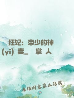 馭獸狂妃：帝少的神醫(yī)嬌妻