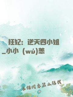 馭獸狂妃：逆天四小姐