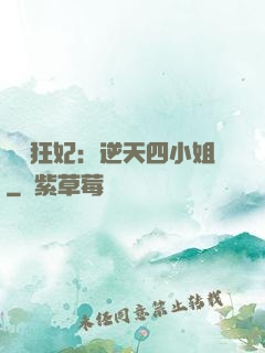 馭獸狂妃：逆天四小姐
