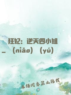 馭獸狂妃：逆天四小姐
