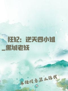 馭獸狂妃：逆天四小姐
