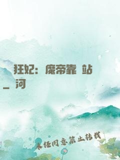 馭獸狂妃：魔帝靠邊站