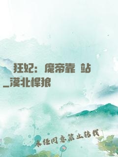 馭獸狂妃：魔帝靠邊站
