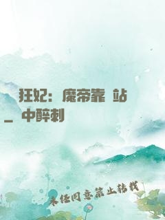 馭獸狂妃：魔帝靠邊站