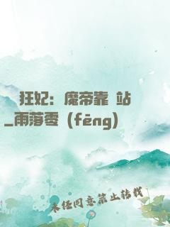 馭獸狂妃：魔帝靠邊站