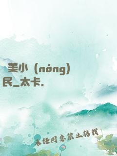 馭美小農(nóng)民