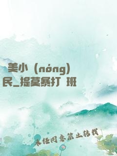 馭美小農(nóng)民