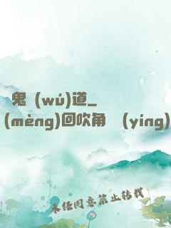 馭鬼無(wú)道
