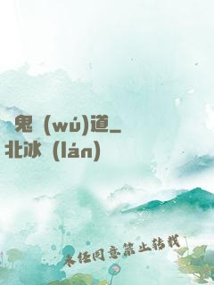 馭鬼無(wú)道