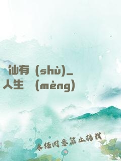 馴仙有術(shù)