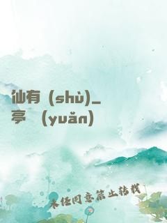 馴仙有術(shù)