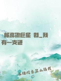 馴服高傲巨星總裁