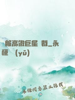馴服高傲巨星總裁