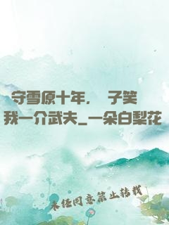 駐守雪原十年，戲子笑我一介武夫