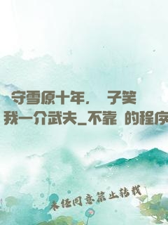 駐守雪原十年，戲子笑我一介武夫