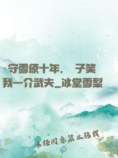 駐守雪原十年，戲子笑我一介武夫