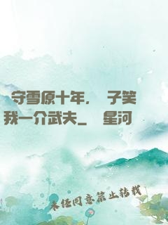 駐守雪原十年，戲子笑我一介武夫
