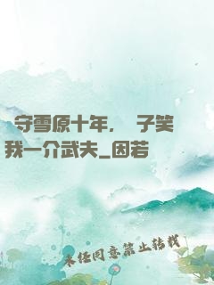 駐守雪原十年，戲子笑我一介武夫