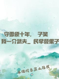 駐守雪原十年，戲子笑我一介武夫