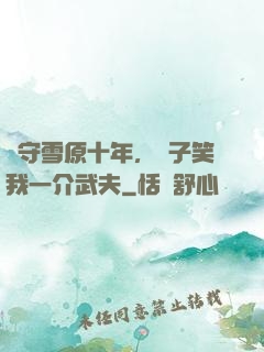 駐守雪原十年，戲子笑我一介武夫