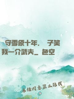 駐守雪原十年，戲子笑我一介武夫