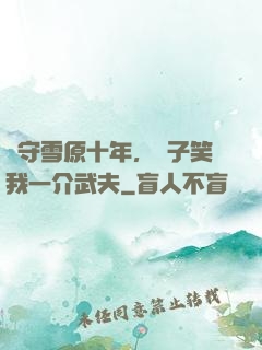 駐守雪原十年，戲子笑我一介武夫