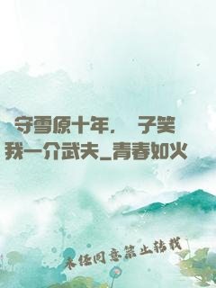 駐守雪原十年，戲子笑我一介武夫