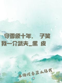 駐守雪原十年，戲子笑我一介武夫