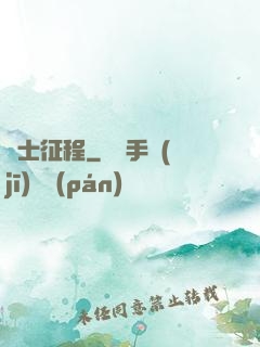 騎士征程