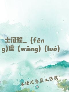 騎士征程